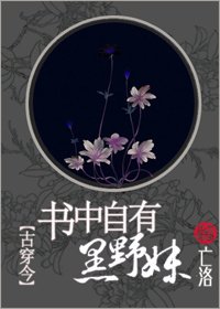 《书中自有黑野妹》