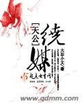 《天公绕媒》
