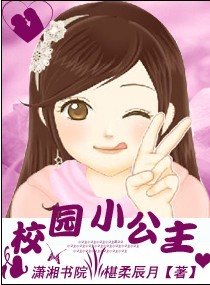 《校园小公主》