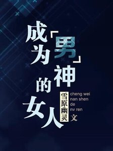 《成为“男”神的女人》