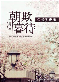 《朝欺暮待》