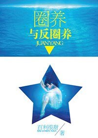 《圈养与反圈养》