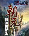 《朝元》