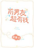 《前男友超有钱》