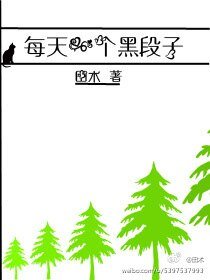 每天一个黑段子