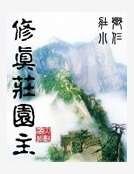 《修真庄园主》