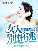 霸道总裁:女人别想逃
