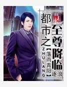 《都市之至尊降临》