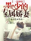 《一念钟情:墨少的专属娇妻》