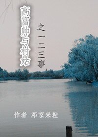 高富帅与村姑之一二三事