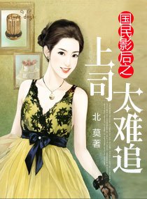 《国民影后之上司太难追》