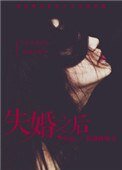 《心术不正(失婚之后)》