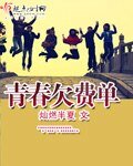《青春欠费单》