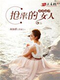 步步逼孕：抢来的女人