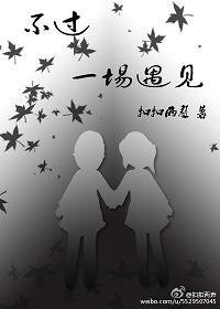 不过一场遇见