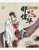 《错嫁之邪妃惊华》