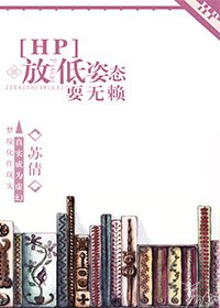 《(BG-HP同人)放低姿态耍无赖》