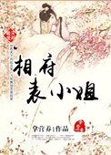 《穿越之相府表小姐》