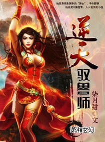 《逆天驭兽师》