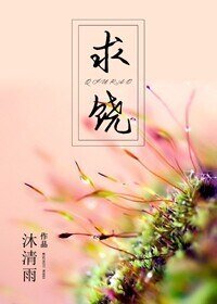 《求饶》