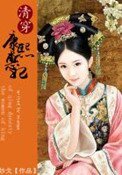《大清皇后日常》