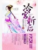 《冷宫新后》