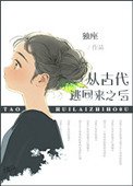 《从古代逃回来之后》