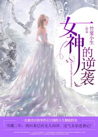《女神的逆袭》