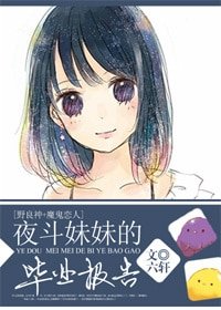 《(BG-野良神+魔鬼恋人同人)夜斗妹妹的毕业报告》