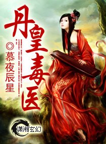 《丹皇毒医》
