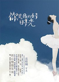 你是我的好时光