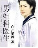 《男妇科医生》