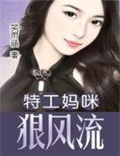 《特工妈咪狠风流》