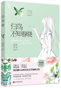 《归鸟不知春晓(出版书)》