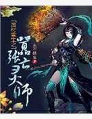 《废材重生之嚣张亡灵师》