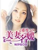 《重生之美妻名媛》