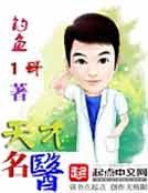 《天才名医》