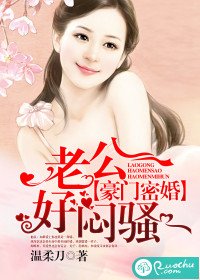 千金已密婚/豪门密婚：老公好闷骚