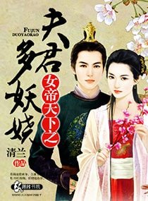 《女帝天下之夫君多妖娆》