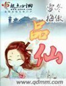 《品仙》
