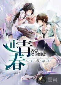 《正青春》