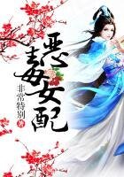 《恶毒女配》