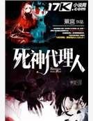 死神代理人