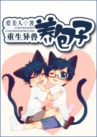 《重生异兽养包子》