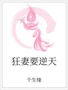 《狂妻要逆天》