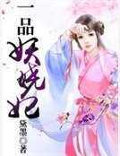 一品妖娆妃