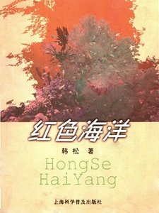 红色海洋