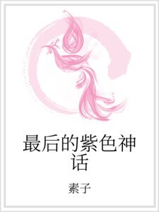 最后的紫色神话