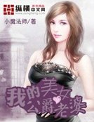 《我的美女公爵老婆》