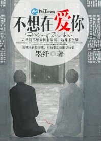 《不想在爱你》